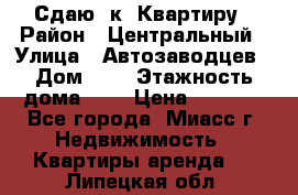 Сдаю 1к. Квартиру › Район ­ Центральный › Улица ­ Автозаводцев › Дом ­ 6 › Этажность дома ­ 5 › Цена ­ 7 000 - Все города, Миасс г. Недвижимость » Квартиры аренда   . Липецкая обл.